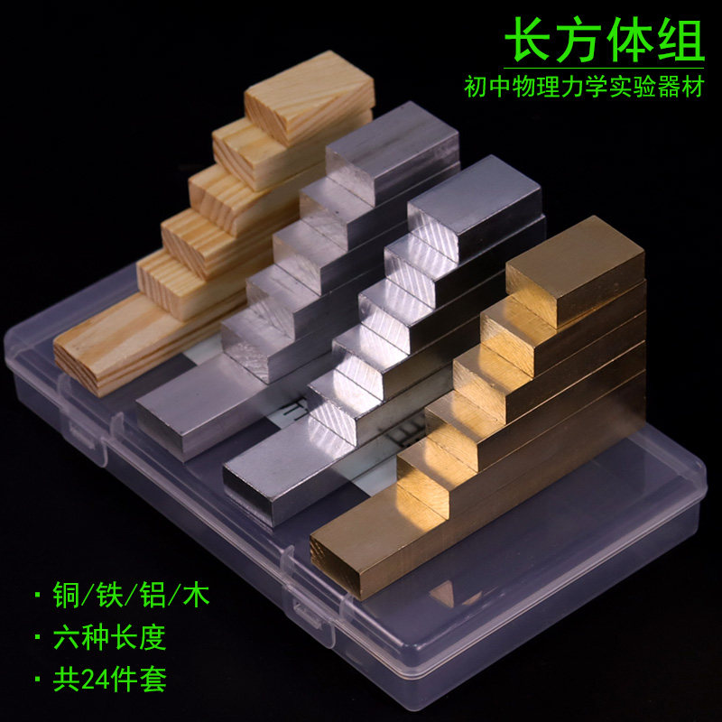 长方体组新课标铜块铁块铝块木块初中物理力学实验器材测量体积质量计算密度教学仪器学具正方体组圆柱体组