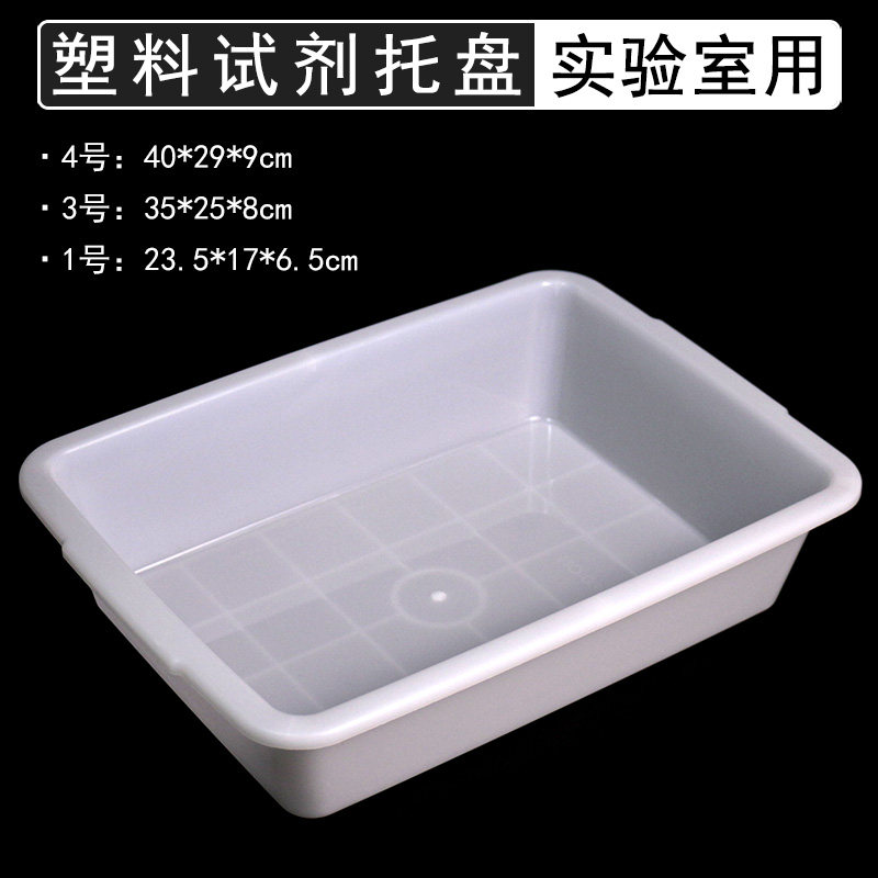 大号试剂瓶托盘收纳盆收纳盒白色长方形塑料盆水盆多用途功能盛水容器学实验室教学仪器实验器材耗材抗摔