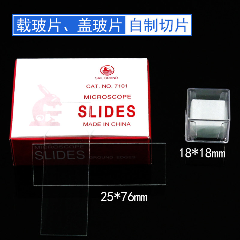 光面玻璃载玻片盖玻片套装生物实验室显微镜观察专用制作临时切片实验仪器器材中考高考教学实验操作18*18mm
