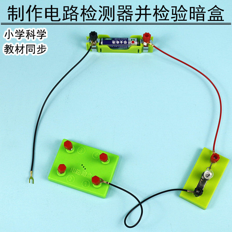 电路暗盒三年级四年级小学科学课制作电路检测器并检测暗盒电学实验用教具学具物理启蒙电学实验兴趣培养