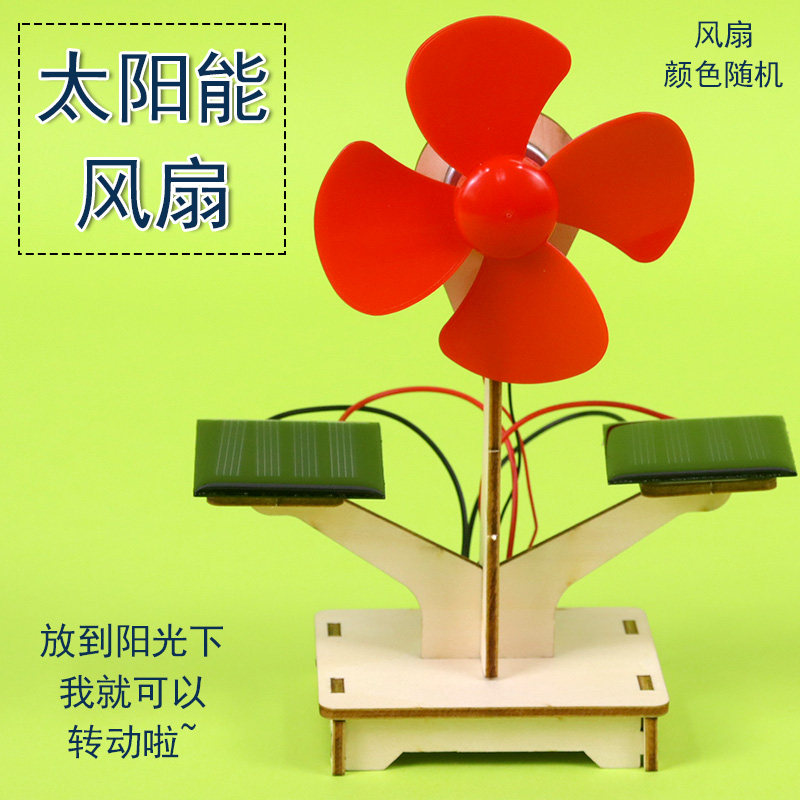 太阳能风扇模型科技小制作能量的转化启蒙儿童DIY手工材料包STEAM教育小学学生科普益智科学创新实验器材学具