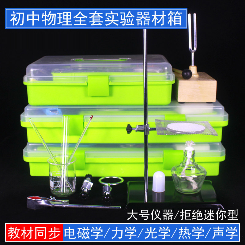 Junior high school physics experiment equipment box full set of laboratory electrical junior high school students large experiment box test box electromagnetic mechanics optical acoustics thermal middle school students with teaching instrument set