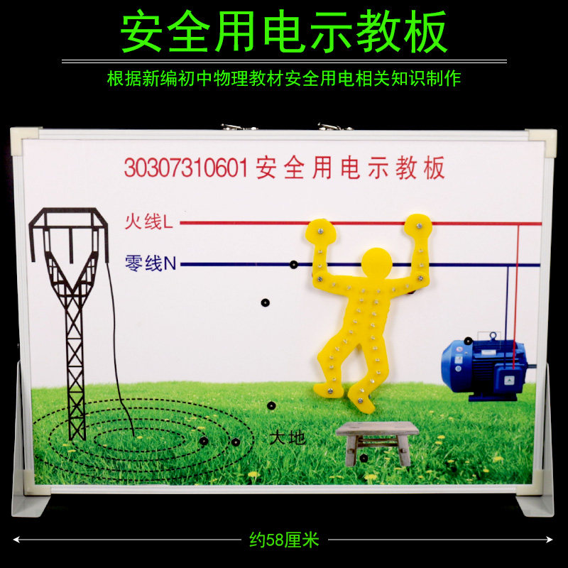 [新课标]安全用电示教板演示板演示器初中物理电学实验器材教学仪器30307310601教具触电安全教育公开课