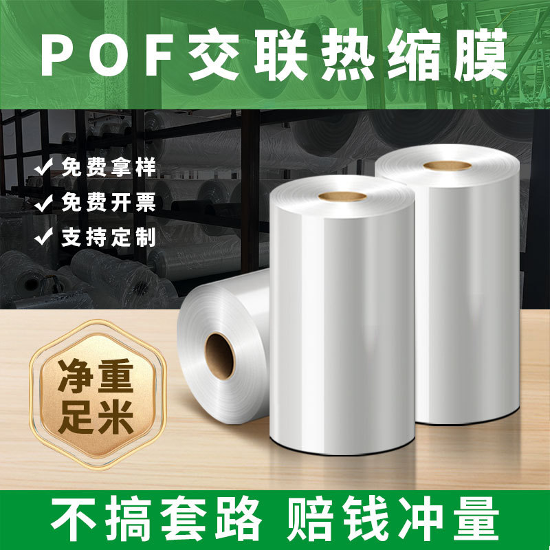Pof Cross-Linked Film Cosmetic Packaging Film Environmentally Friendly Heat Shrink Film Low Temperature Roll Film Tube Film Toy Tea Box Plastic Sealing Food Packaging Film Large Roll Easy-To-Tear Environmentally Friendly Transparent Film Factory Direct Sales