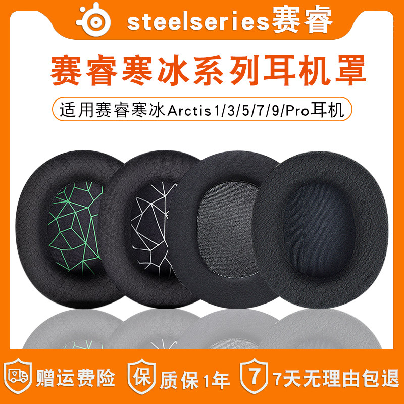 steelseries Sai Rui ice 5 earmuffs headphone cover Arctis ice 1 3 7 9x pro raw 5 headphone sleeve head-mounted sponge protective sleeve game