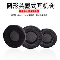 Suitable for 65-110mm headset sponge cover bionic protein leather round headset cover Protective cover Ear cap