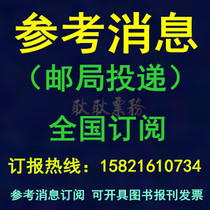 2021 Reference News subscription list Global Times subscription Post Office delivery