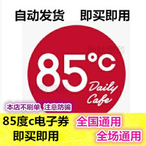 85 degrees c20 yuan electronic coupon first discount can be superimposed 85 vouchers