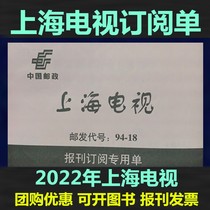 2022 Shanghai TV Full year Subscription Single New People Evening News Weekly Broadcast Readers Liberation Daily