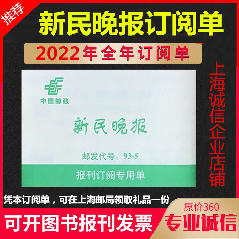 2022 Xinmin Evening News Annual Newspaper Subscription List Separately Ordered Liberation Daily Weekly Radio and Other Spot Stock