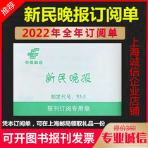 2022 Xinmin Evening News full-year press subscription orders for other spots such as weekly radio and other spots
