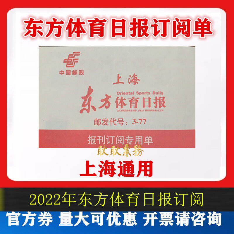 2022 Shanghai Oriental Sports Daily Subscription List for the Year : New People's Evening News Liberation Daily