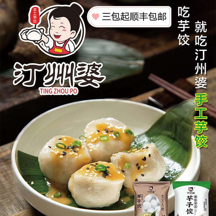 Tingzhoupo 3 packs of Hakka specialties Tingzhoupo handmade taro dumplings Dumplings Taro dumplings 400g