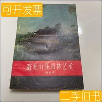 The Summer Resort Garden Art Meng one trillion Zhen Forbidden City Publishing House