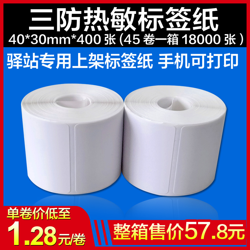 Post-station label Form 40 30400 sheets of small volume express Birds Inbound shelves fetching pieces 3 inch portable supermarket electronic scale Milk Tea Price Adhesive Barcode Triple Anti-Thermal Sticker-Taob