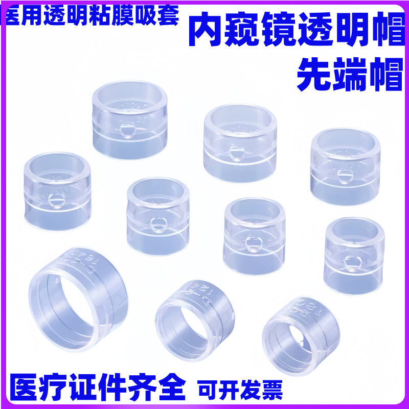 内窥镜透明帽先端帽胃肠镜一次性透明医用粘膜吸套配奥林巴斯富士