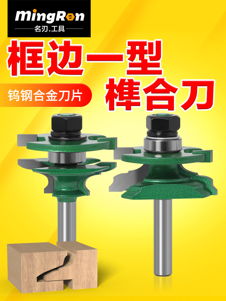 名刃框边一型榫合刀8柄木工铣刀套装修边机刀门框橱卫拼接榫合刀