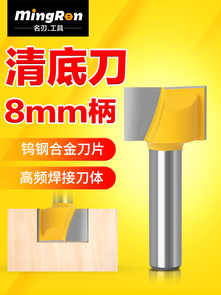 名刃8mm柄公制清底刀木工铣刀修边机雕刻机锣刀清底开槽平底刀头