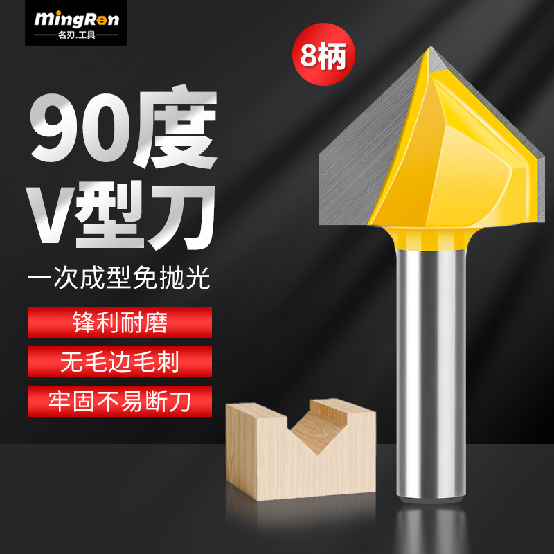 名刃专业级90&deg;度V型8柄刀具木工艺三角修边雕刻机折边倒角边铣刀