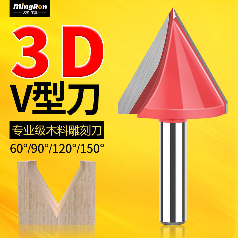 名刃3D电脑雕刻V型刀60&deg;90&deg;120&deg;木工铣刀倒角v型刀开槽8mm柄刀