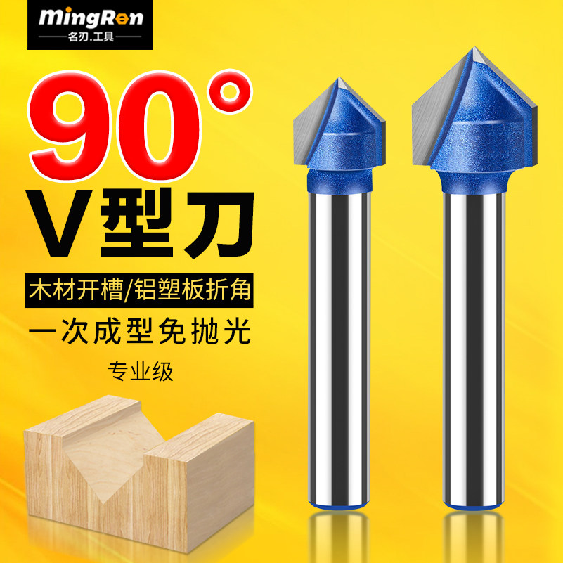 名刃专业级90度V型刀开槽刀折角刀木工铣刀钨钢刀片修边机雕刻机