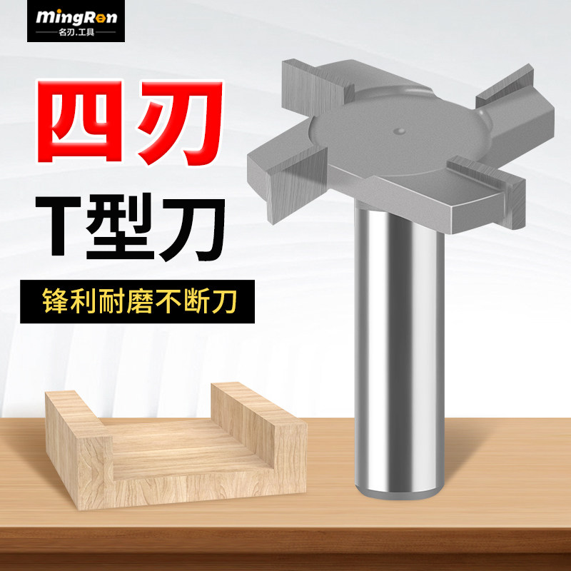 四刃T型刀开槽刀清底刀木工铣刀雕刻机刀头大直径钨钢五金修边机