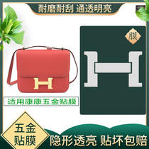 Free light invisible protective film for Hermès Constance Kangkang No. 19 No. 24 H-button hardware film