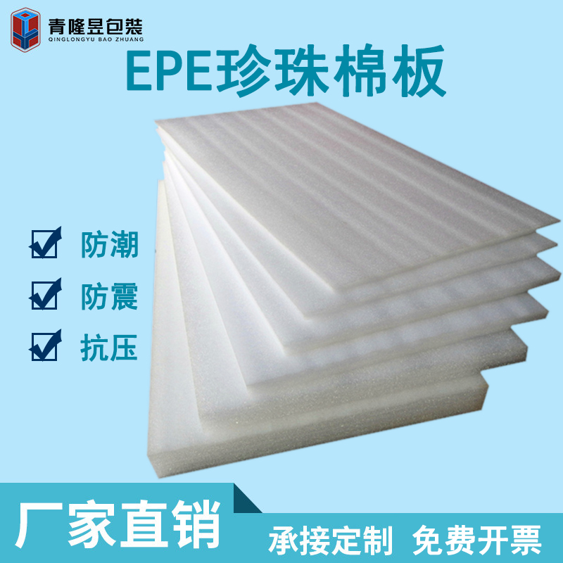 eppe pearl cotton foam board packaging packed shock-proof insulation thermal insulation board padded material manufacturer direct sales can be customized