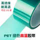 pet耐高温胶带铝材门窗夹胶玻璃PCB板电镀喷涂烤漆无痕遮蔽保护膜