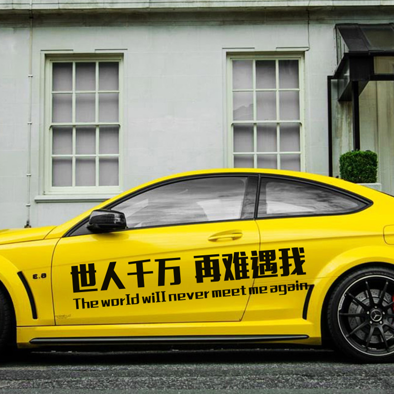 World ten million more difficult to meet my car stickers car creative personality car door stickers body decoration stickers web red text post