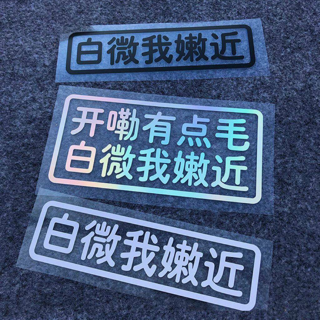 White micro I tender near car stickers personality words decorate electric motorcycle stickers Anhui dialect to keep car distance-Taobao