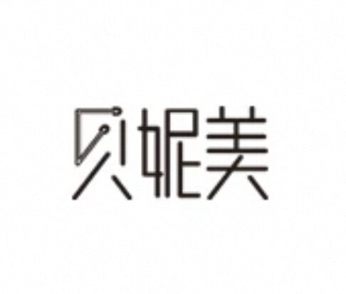 贝妮美