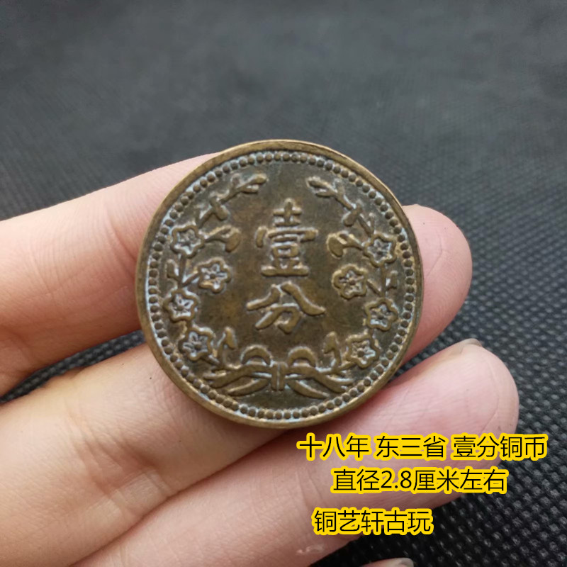 Ancient coin Great Qing bronze coin Republic of China eighteen years East Three provinces copper plate 10% bronze Yuan Guangxu Yuanbao 1 Sub-copperplate-Taobao