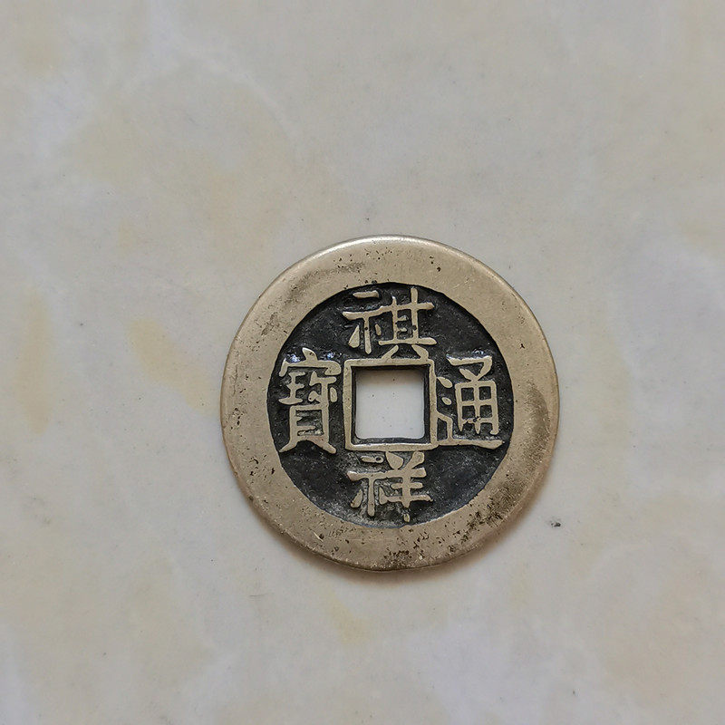 Ancient coins Xiangtongbao Daqing Copper Money Copper Carving Copper Money Retro Paste Package Ancient Coin