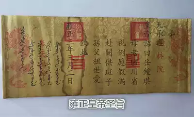 Yongzheng Emperor's decree Calligraphy and painting Calligraphy and painting Handwritten decree The emperor played the Qing Dynasty Emperor's decree Silk cloth decree
