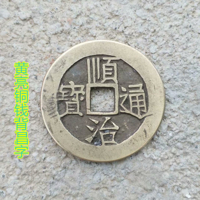 Ancient coin collection Great Qing Five emperors ten emperors bronze Qian Shunzhi Tongbao back Changfu character Huang Liang's retro big money Yuanbao 