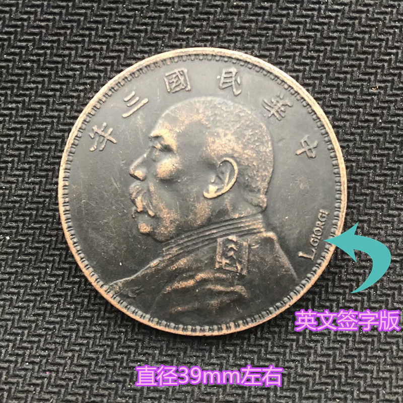 Three years of Yuan Shikai Yuan Dahead 1 yuan silver copper coin copper coin three years signed in English