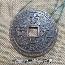 Antique Antique Antiquities Collection Qing Xianfeng Yuanbao When Qianfangkou Rare Spending Old Clad Pulp Copper Coins