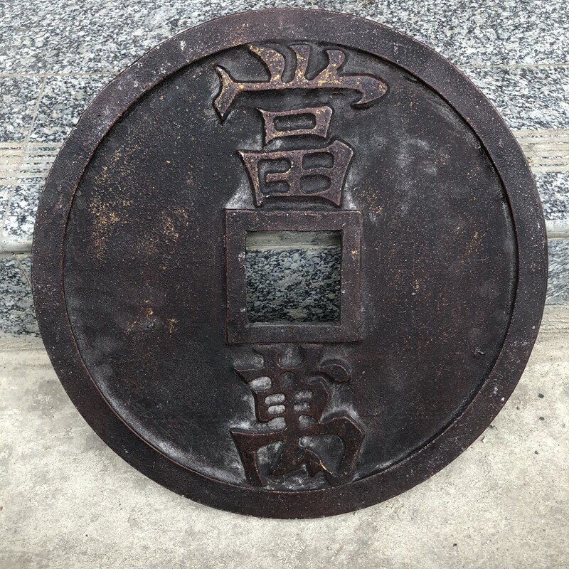 Ancient coin Dasong Tongbao , Dungyuan , large coin , household process piece iron coin , bao bao