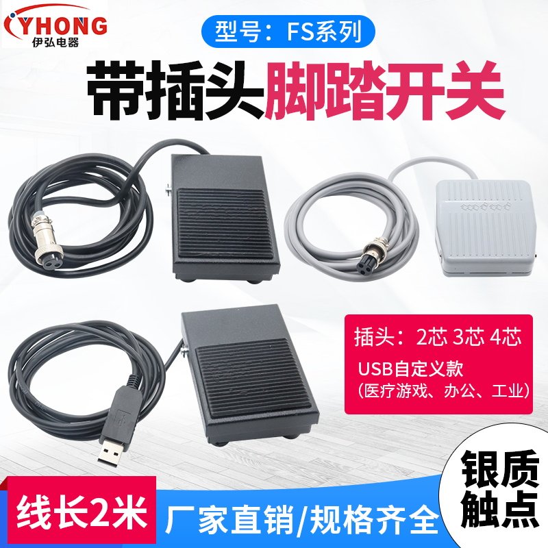TFS-1 Foot Switch Aviation Plug 2 Pin 3 Pin USB Plug Game Foot Switch TFS-201 Foot Pedal Type