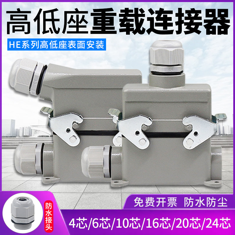 High base rectangular heavy-duty connector HE-4 6 10 16 24 24 industrial waterproof aviation plug socket-Taobao