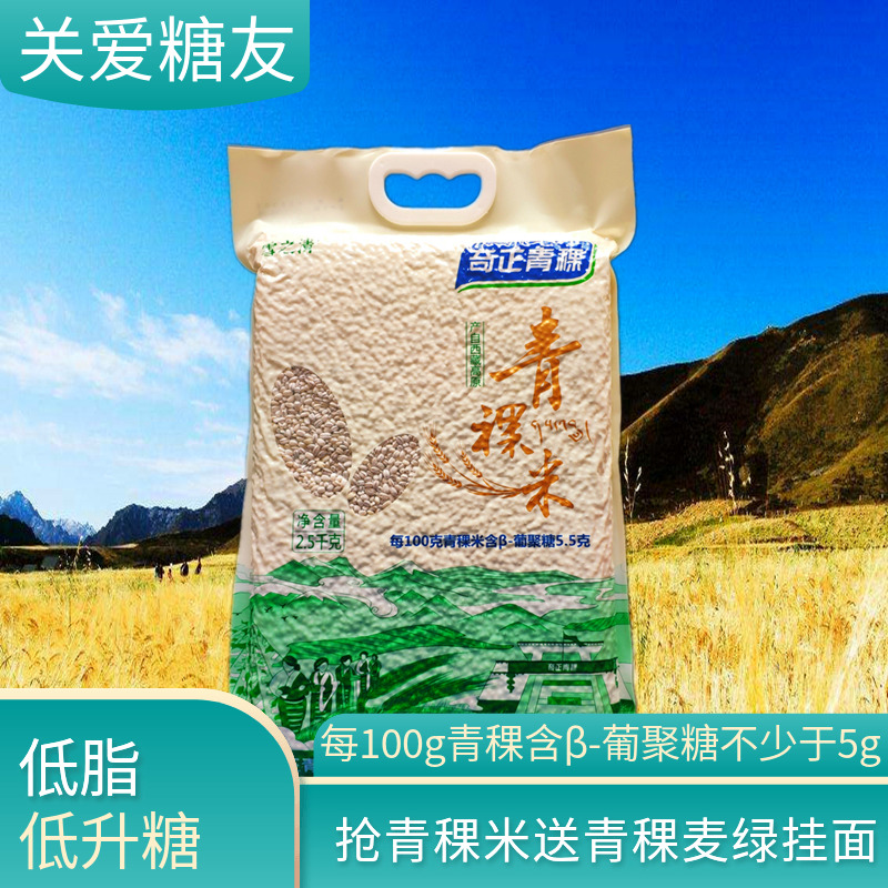 Tibetan specialty Qizheng Group Tianmaili highland barley rice snow clear highland barley rice 5 catties large packaging origin straight hair