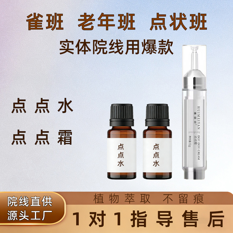 Beauty Salon Spot Removal Cream Without Pain or Discomfort, Specialized for Freckles and Age Spots, Leaves No Scars, Spot Removal Water Extract