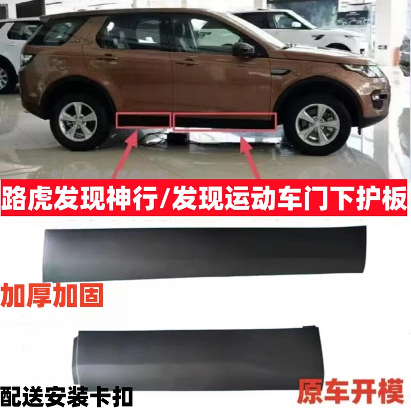 Land Rover Discovery Sport Door Lower Guard, Door Trim Panel, Anti-Collision and Anti-Scratch Strip, Reinforced Side Door Trim Panel Land Rover Discovery Sport Door Lower Guard, Door Trim Panel, Anti-Collision and Anti-Scratch Strip, Reinforced Side Door Trim Panel
