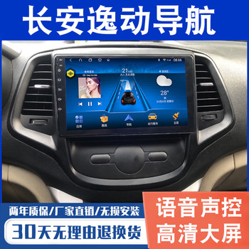 Suitable for Changan Eado Navigation Large-Screen Original Factory-Specific Car Modification Reversing Image Central Control Display All-In-One Machine