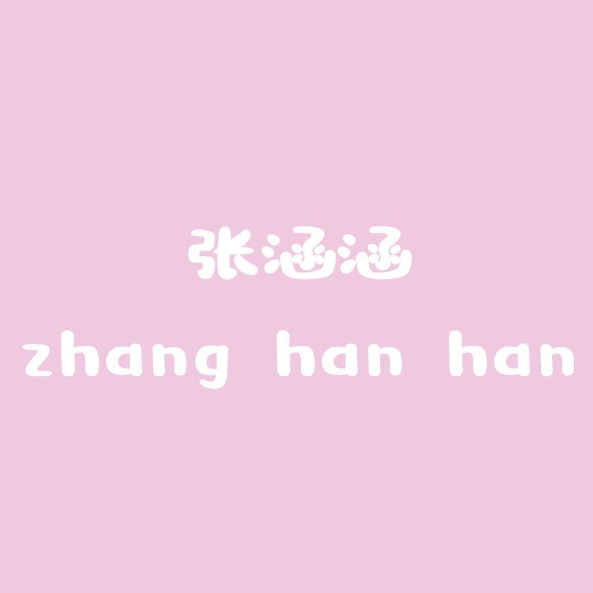 张涵涵 李媛知