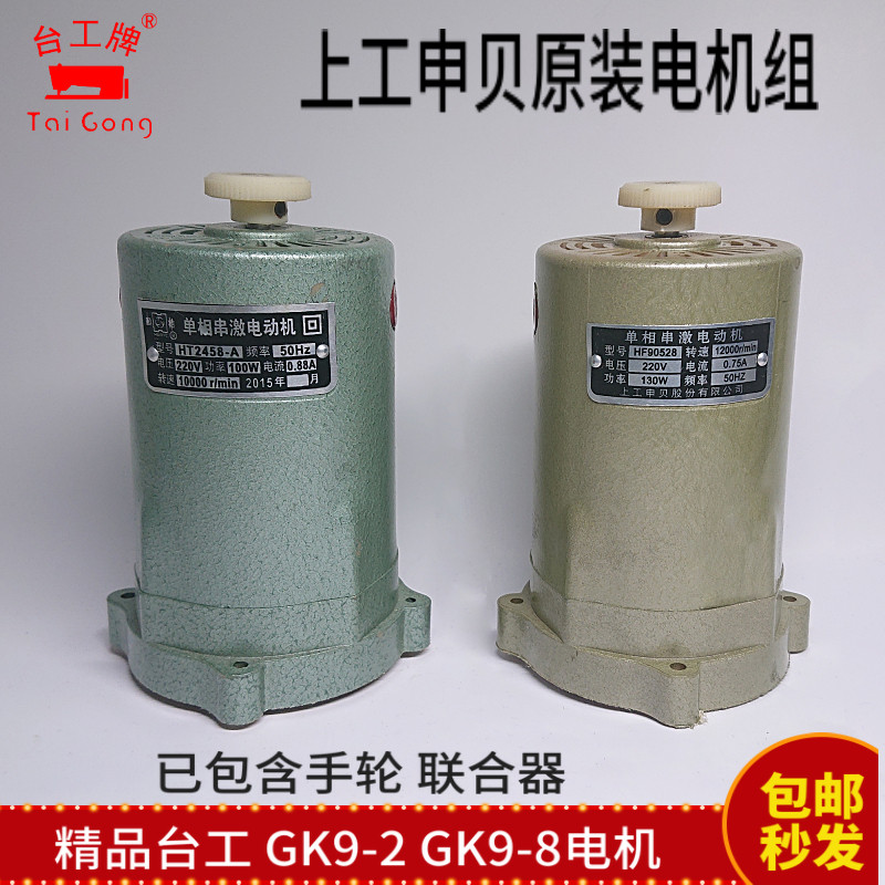 Taiwan seam sealing machine motor on-board Shenbei flying butterfly bee Ruizheng Lucheng GK9-2 -8 accessories