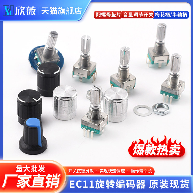 EC11旋转编码器旋钮15/20mm梅花炳/半轴音响音箱数字电位器带开关