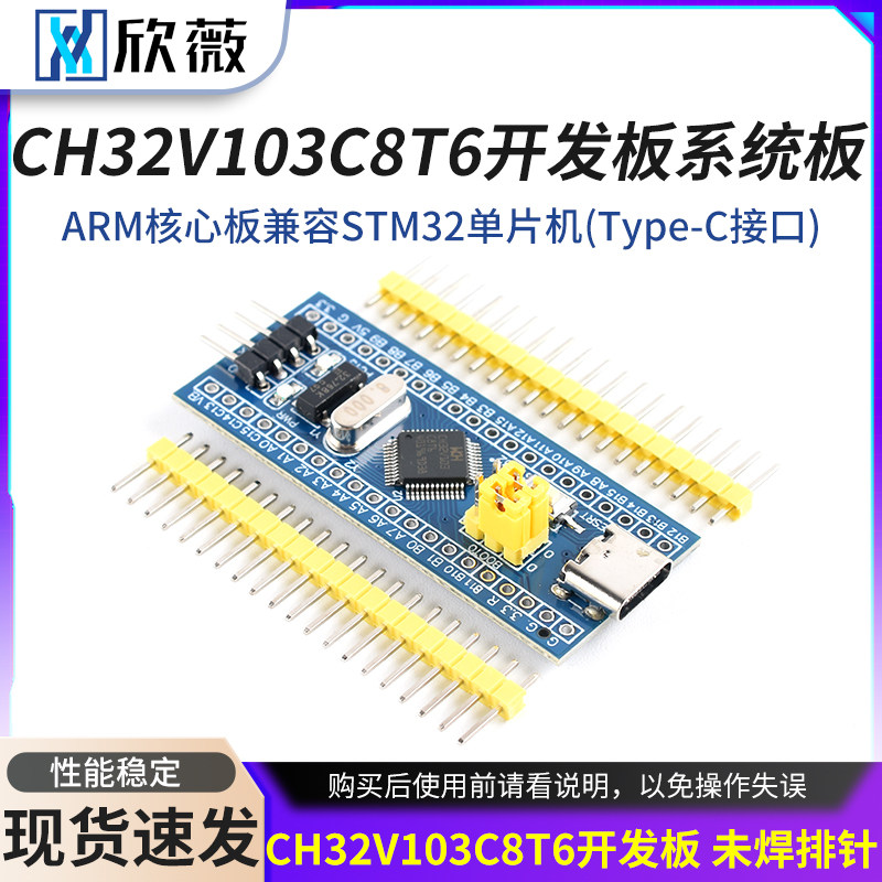 CH32V103C8T6开发板系统板ARM核心板兼容STM32单片机(Type-C接口)