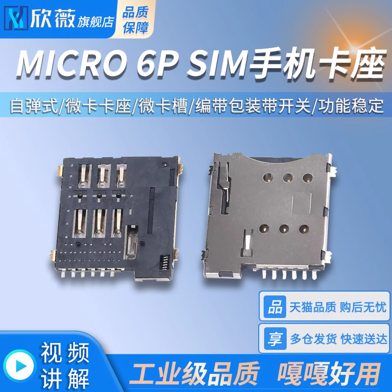 MICRO 6P SIM手机卡座 自弹式 微卡卡座 微卡槽 编带包装带开关
